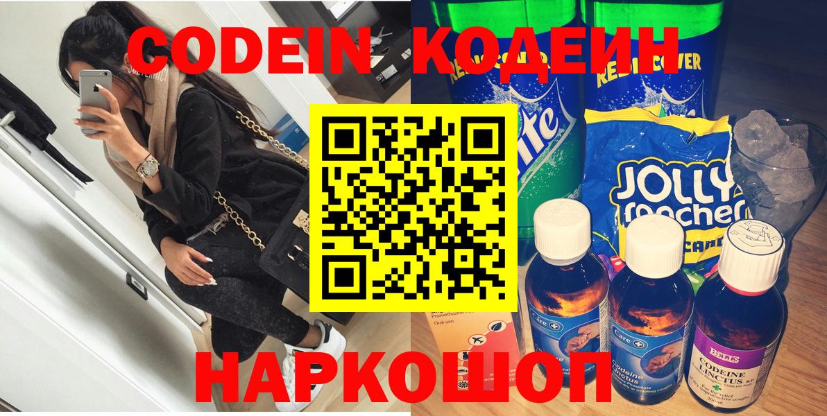 Кодеин Purple Drank  Вход с VPN  Волгоград  Codein напиток Lean (лин) 